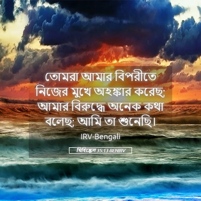 Picture 05 - যিহিষ্কেল 35:13 BENIRV - তোমরা আমার - Bible Verse Picture