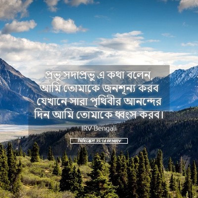 Picture 05 - যিহিষ্কেল 35:14 BENIRV - প্রভু সদাপ্রভু এ - Bible Verse Picture