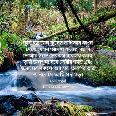 Picture 05 - যিহিষ্কেল 35:15 BENIRV - তুমি ইস্রায়েল - Bible Verse Picture