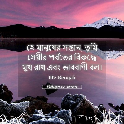 Picture 05 - যিহিষ্কেল 35:2 BENIRV - হে মানুষের সন্তান, - Bible Verse Picture