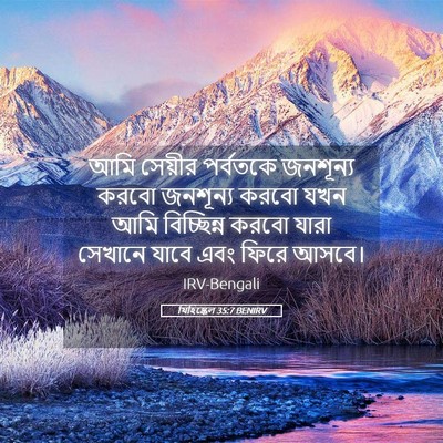 Picture 05 - যিহিষ্কেল 35:7 BENIRV - আমি সেয়ীর - Bible Verse Picture