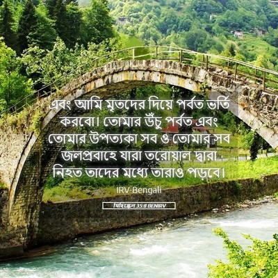 Picture 05 - যিহিষ্কেল 35:8 BENIRV - এবং আমি মৃতদের - Bible Verse Picture
