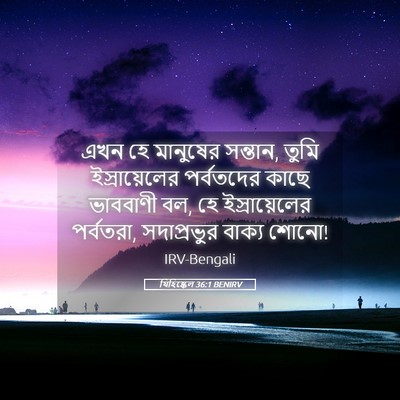 Picture 05 - যিহিষ্কেল 36:1 BENIRV - এখন হে মানুষের - Bible Verse Picture
