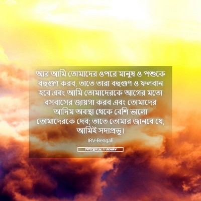 Picture 05 - যিহিষ্কেল 36:11 BENIRV - আর আমি তোমাদের - Bible Verse Picture
