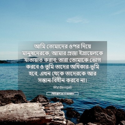 Picture 05 - যিহিষ্কেল 36:12 BENIRV - আমি তোমাদের ওপর - Bible Verse Picture