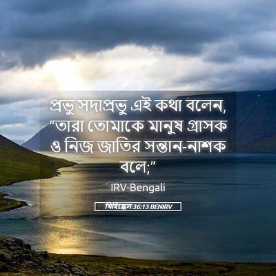 Picture 05 - যিহিষ্কেল 36:13 BENIRV - প্রভু সদাপ্রভু এই - Bible Verse Picture