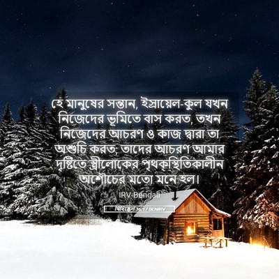 Picture 05 - যিহিষ্কেল 36:17 BENIRV - হে মানুষের সন্তান, - Bible Verse Picture