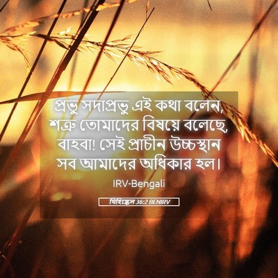 Picture 05 - যিহিষ্কেল 36:2 BENIRV - প্রভু সদাপ্রভু এই - Bible Verse Picture