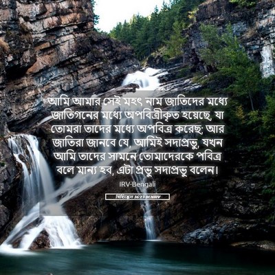 Picture 05 - যিহিষ্কেল 36:23 BENIRV - আমি আমার সেই মহৎ - Bible Verse Picture
