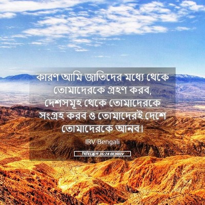 Picture 05 - যিহিষ্কেল 36:24 BENIRV - কারণ আমি জাতিদের - Bible Verse Picture