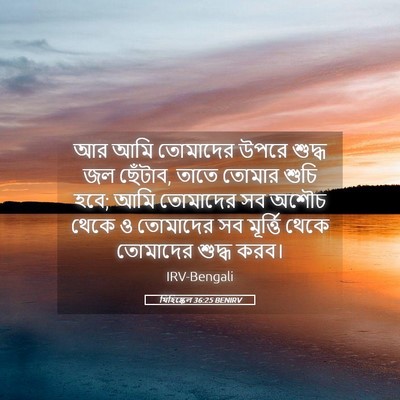 Picture 05 - যিহিষ্কেল 36:25 BENIRV - আর আমি তোমাদের - Bible Verse Picture