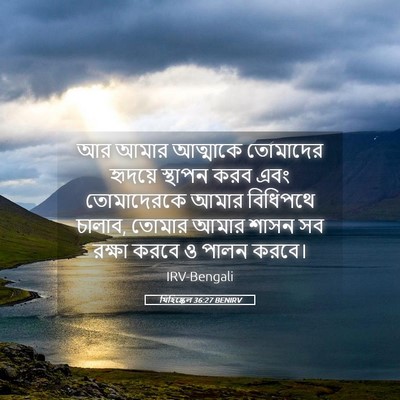 Picture 05 - যিহিষ্কেল 36:27 BENIRV - আর আমার আত্মাকে - Bible Verse Picture