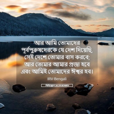 Picture 05 - যিহিষ্কেল 36:28 BENIRV - আর আমি তোমাদের - Bible Verse Picture