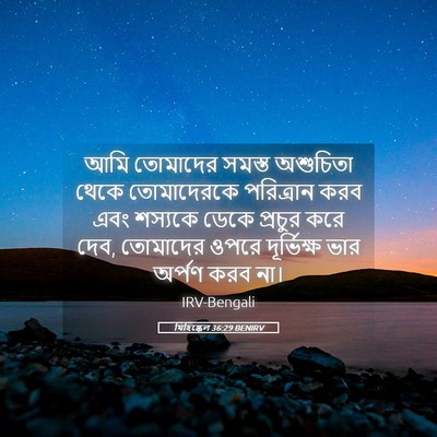 Picture 05 - যিহিষ্কেল 36:29 BENIRV - আমি তোমাদের সমস্ত - Bible Verse Picture