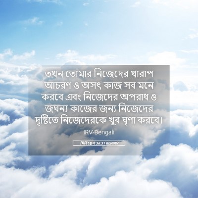 Picture 05 - যিহিষ্কেল 36:31 BENIRV - তখন তোমার নিজেদের - Bible Verse Picture