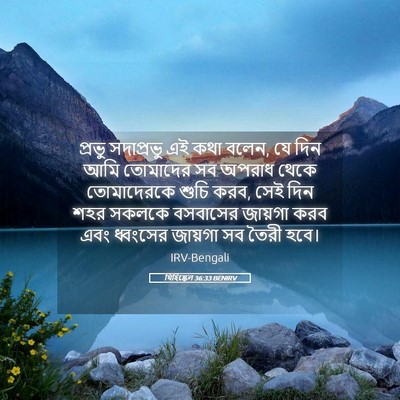 Picture 05 - যিহিষ্কেল 36:33 BENIRV - প্রভু সদাপ্রভু এই - Bible Verse Picture