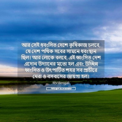 Picture 05 - যিহিষ্কেল 36:34 BENIRV - আর সেই ধবংসিত দেশে - Bible Verse Picture