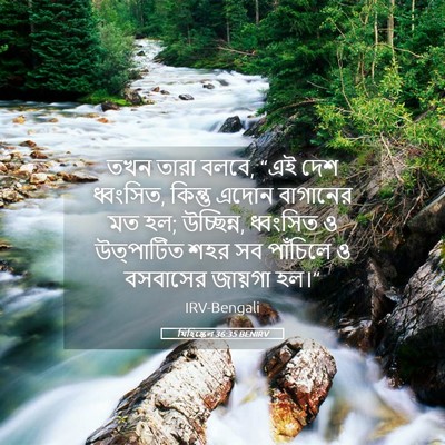 Picture 05 - যিহিষ্কেল 36:35 BENIRV - তখন তারা বলবে, “এই - Bible Verse Picture