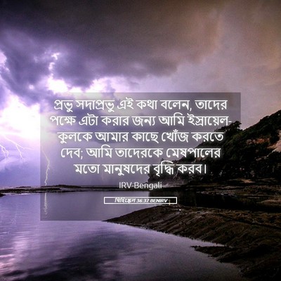Picture 05 - যিহিষ্কেল 36:37 BENIRV - প্রভু সদাপ্রভু এই - Bible Verse Picture