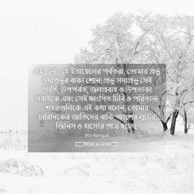Picture 05 - যিহিষ্কেল 36:4 BENIRV - এই জন্য, হে - Bible Verse Picture
