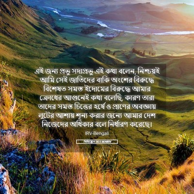 Picture 05 - যিহিষ্কেল 36:5 BENIRV - এই জন্য প্রভু - Bible Verse Picture