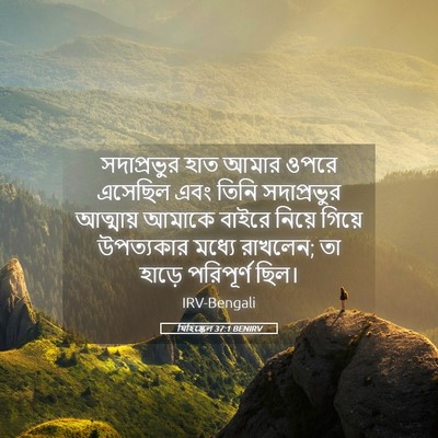Picture 05 - যিহিষ্কেল 37:1 BENIRV - সদাপ্রভুর হাত - Bible Verse Picture