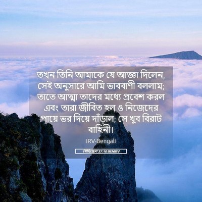 Picture 05 - যিহিষ্কেল 37:10 BENIRV - তখন তিনি আমাকে যে - Bible Verse Picture