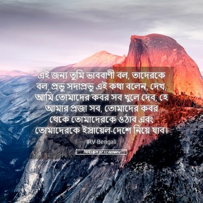 Picture 05 - যিহিষ্কেল 37:12 BENIRV - এই জন্য তুমি - Bible Verse Picture