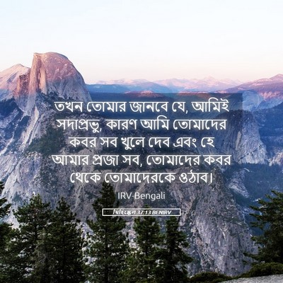 Picture 05 - যিহিষ্কেল 37:13 BENIRV - তখন তোমার জানবে যে, - Bible Verse Picture