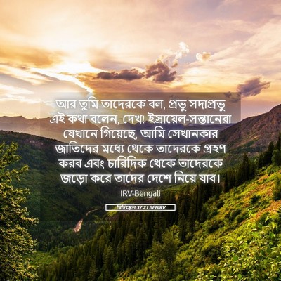 Picture 05 - যিহিষ্কেল 37:21 BENIRV - আর তুমি তাদেরকে বল, - Bible Verse Picture