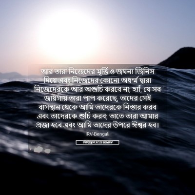 Picture 05 - যিহিষ্কেল 37:23 BENIRV - আর তারা নিজেদের - Bible Verse Picture