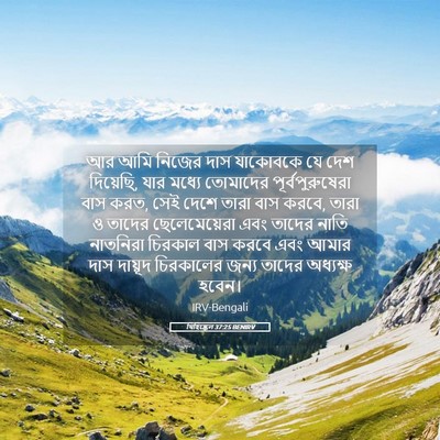 Picture 05 - যিহিষ্কেল 37:25 BENIRV - আর আমি নিজের দাস - Bible Verse Picture