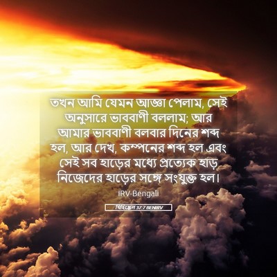 Picture 05 - যিহিষ্কেল 37:7 BENIRV - তখন আমি যেমন আজ্ঞা - Bible Verse Picture
