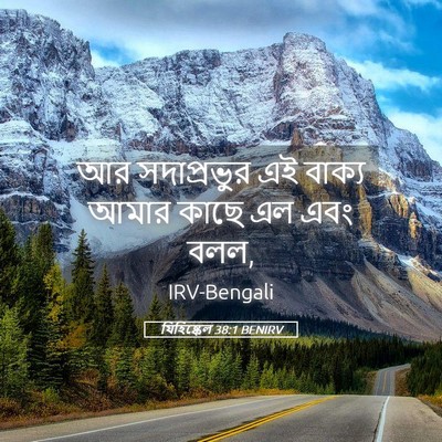 Picture 05 - যিহিষ্কেল 38:1 BENIRV - আর সদাপ্রভুর এই - Bible Verse Picture