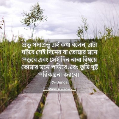 Picture 05 - যিহিষ্কেল 38:10 BENIRV - প্রভু সদাপ্রভু এই - Bible Verse Picture
