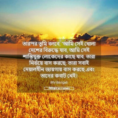Picture 05 - যিহিষ্কেল 38:11 BENIRV - তারপর তুমি বলবে, - Bible Verse Picture