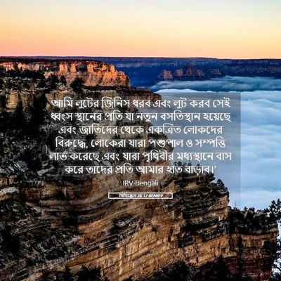 Picture 05 - যিহিষ্কেল 38:12 BENIRV - আমি লুটের জিনিস - Bible Verse Picture