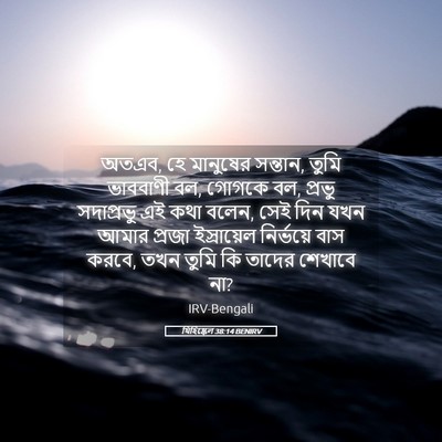 Picture 05 - যিহিষ্কেল 38:14 BENIRV - অতএব, হে মানুষের - Bible Verse Picture