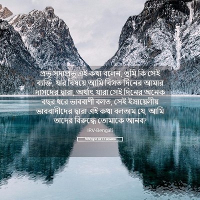 Picture 05 - যিহিষ্কেল 38:17 BENIRV - প্রভু সদাপ্রভু এই - Bible Verse Picture