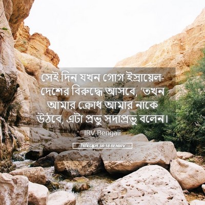Picture 05 - যিহিষ্কেল 38:18 BENIRV - সেই দিন যখন গোগ - Bible Verse Picture