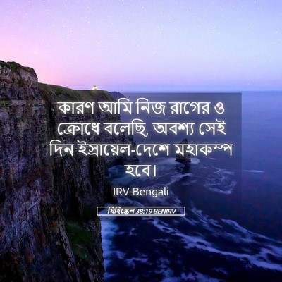 Picture 05 - যিহিষ্কেল 38:19 BENIRV - কারণ আমি নিজ রাগের - Bible Verse Picture