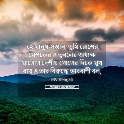 Picture 05 - যিহিষ্কেল 38:2 BENIRV - “হে মানুষ-সন্তান, - Bible Verse Picture
