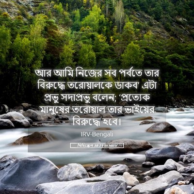 Picture 05 - যিহিষ্কেল 38:21 BENIRV - আর আমি নিজের সব - Bible Verse Picture