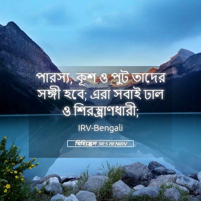 Picture 05 - যিহিষ্কেল 38:5 BENIRV - পারস্য, কূশ ও পুট - Bible Verse Picture