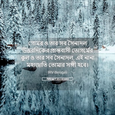 Picture 05 - যিহিষ্কেল 38:6 BENIRV - গোমর ও তার সব - Bible Verse Picture