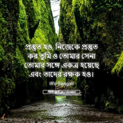 Picture 05 - যিহিষ্কেল 38:7 BENIRV - প্রস্তুত হও, - Bible Verse Picture