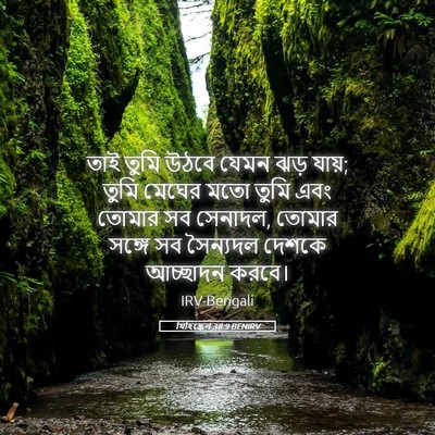 Picture 05 - যিহিষ্কেল 38:9 BENIRV - তাই তুমি উঠবে যেমন - Bible Verse Picture