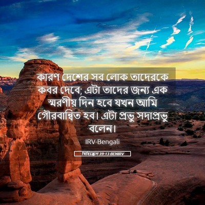 Picture 05 - যিহিষ্কেল 39:13 BENIRV - কারণ দেশের সব লোক - Bible Verse Picture