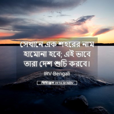 Picture 05 - যিহিষ্কেল 39:16 BENIRV - সেখানে এক শহরের - Bible Verse Picture
