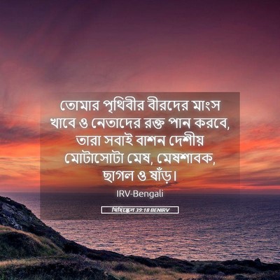Picture 05 - যিহিষ্কেল 39:18 BENIRV - তোমার পৃথিবীর - Bible Verse Picture